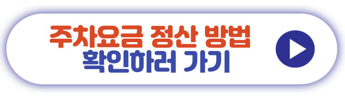 주차요금 정산 방법