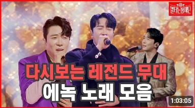 에녹 불타는장미단 노래 모음