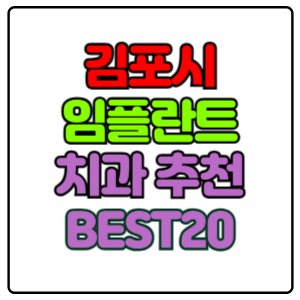 김포시-임플란트-치과-가격-비용-싼-곳,저렴한-곳,잘하는-곳,유명한-곳-BEST20-추천