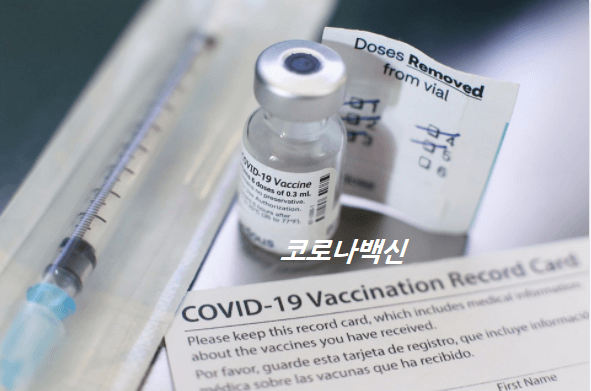 코로나백신