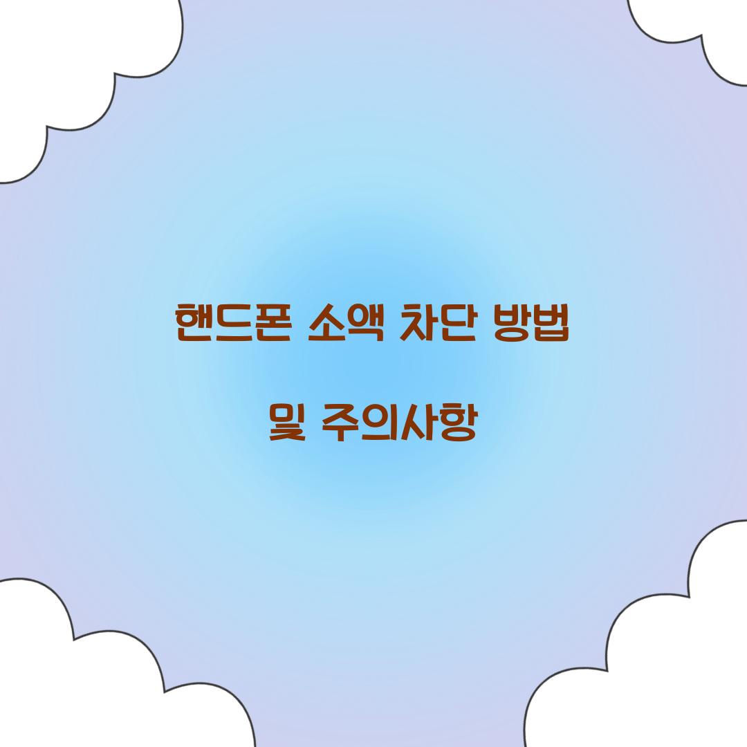핸드폰 소액 차단