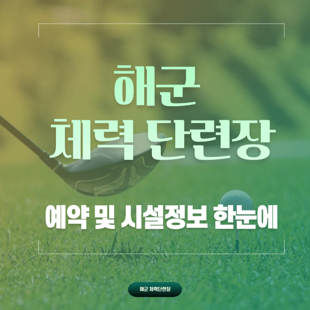 해군 체력 단련장