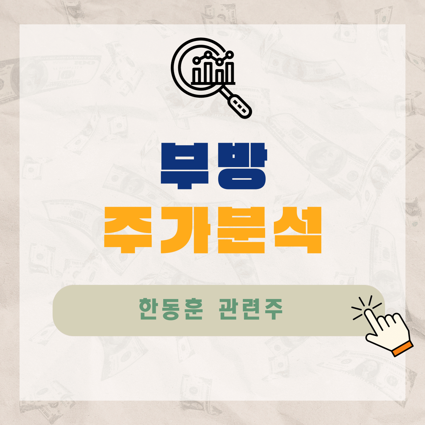 부장-주가-전망-한동훈-관련주-알아보기