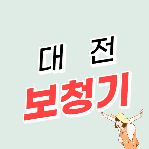 대전 보청기 가격 잘하는 곳 싼 센터 추천 지원금/할인 정책