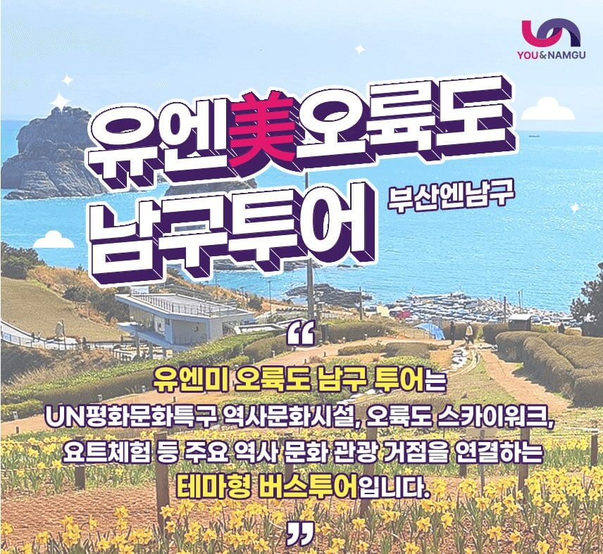 부산 남구 오륙도투어, 예약방법과 비용, 여행코스