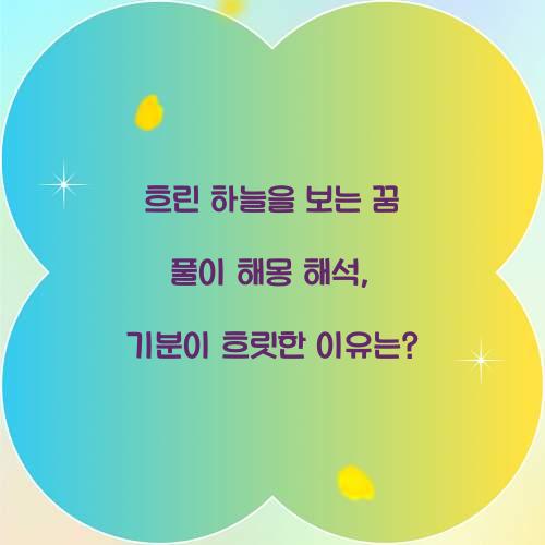 흐린 하늘을 보는 꿈 풀이 해몽 해석