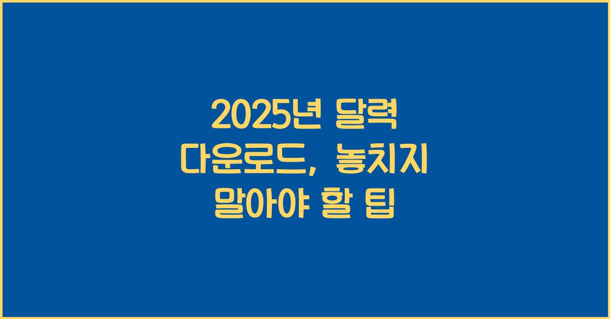 2025년 달력 다운로드