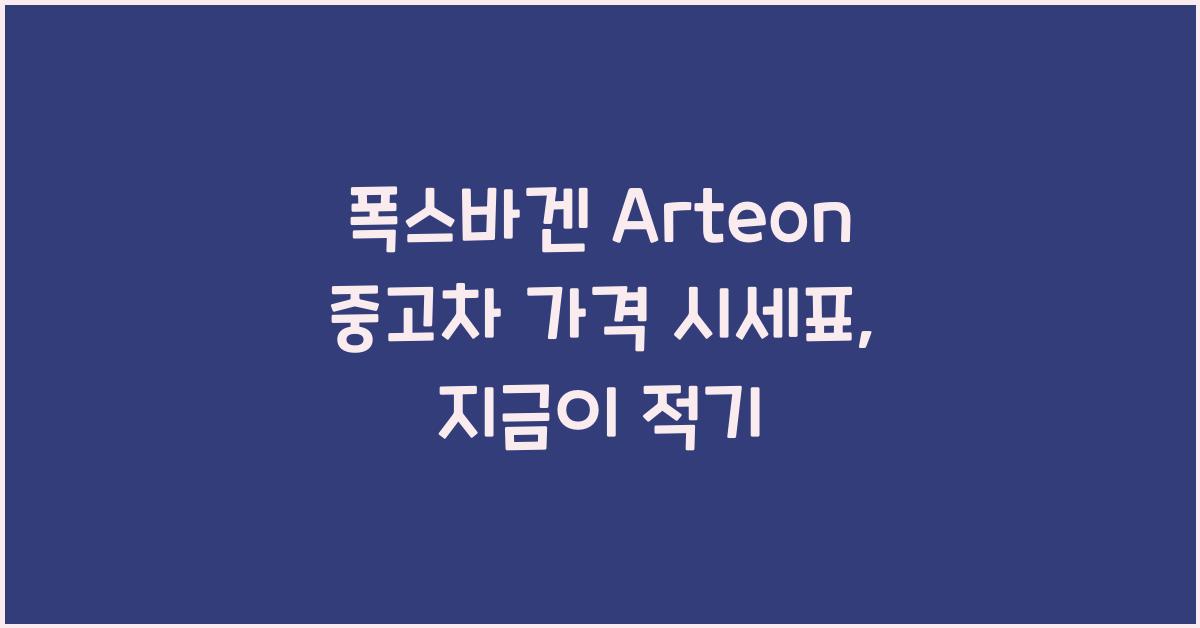 폭스바겐 Arteon 중고차 가격 시세표