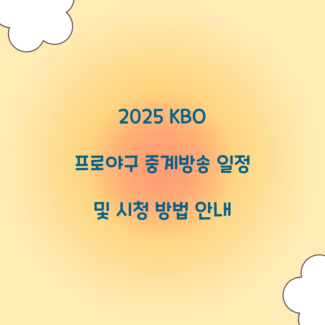 2025 KBO 프로야구 중계방송
