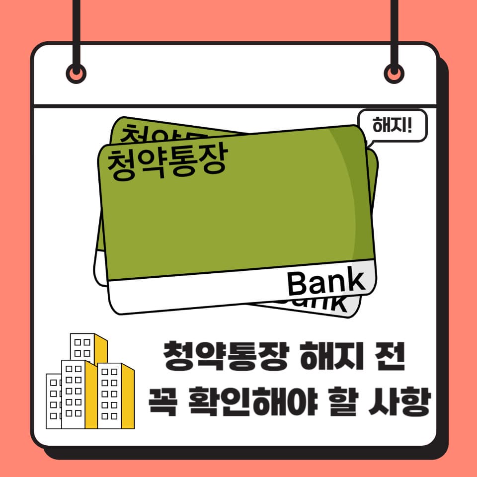 청약통장 해지 방법 총정리! 해지 전 꼭 알아야 할 주의사항