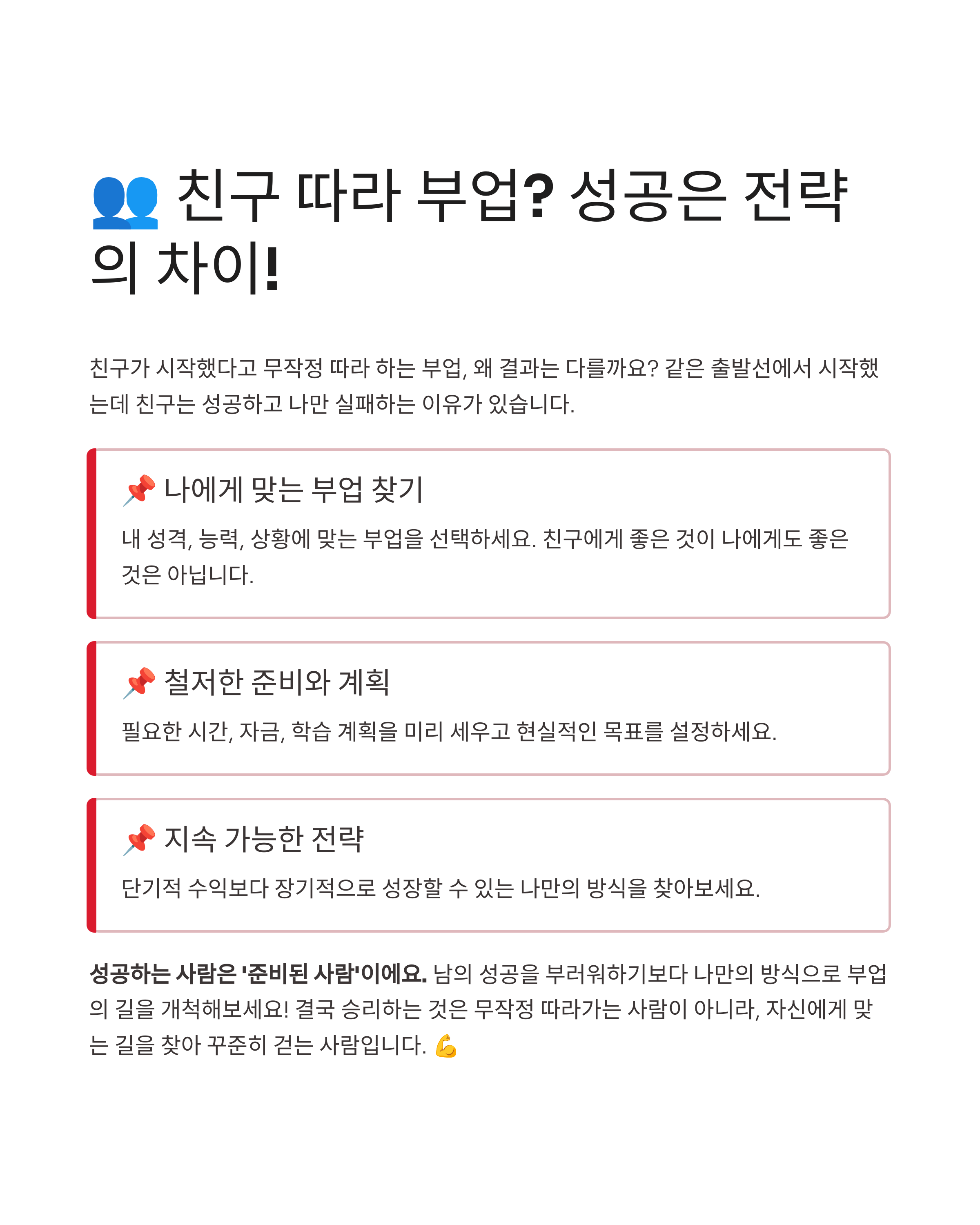친구 따라 시작한 부업, 왜 내 통장만 불어날까? 성공 비법 대공개!
