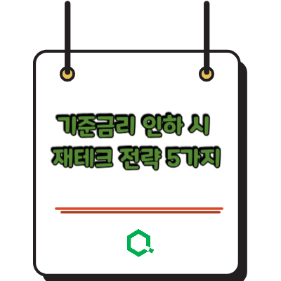 기준금리 인하 시 재테크 전략 5가지