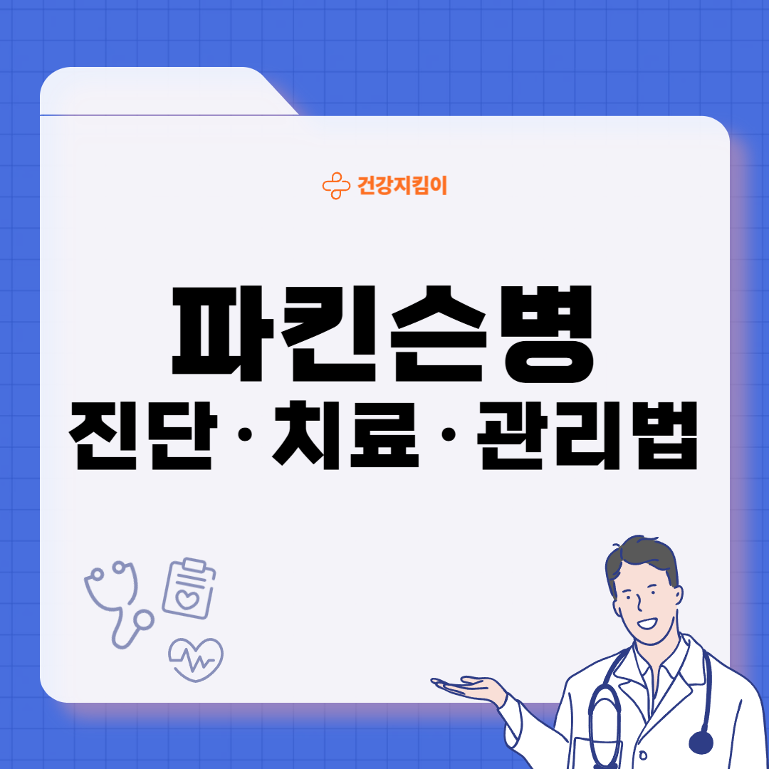 파킨슨병 검사방법 진단 치료 합병증