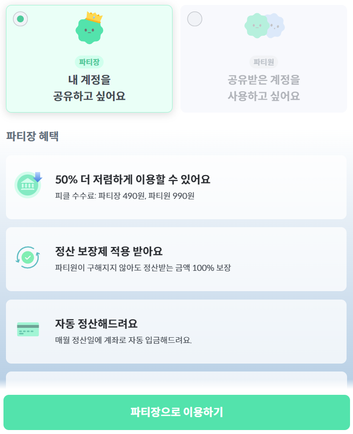 피클플러스-파티장-혜택