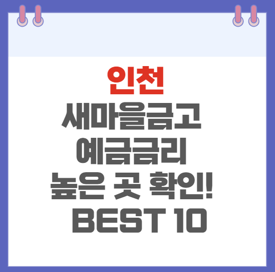인천 새마을금고 예금금리 높은 곳 확인하기(BEST10)