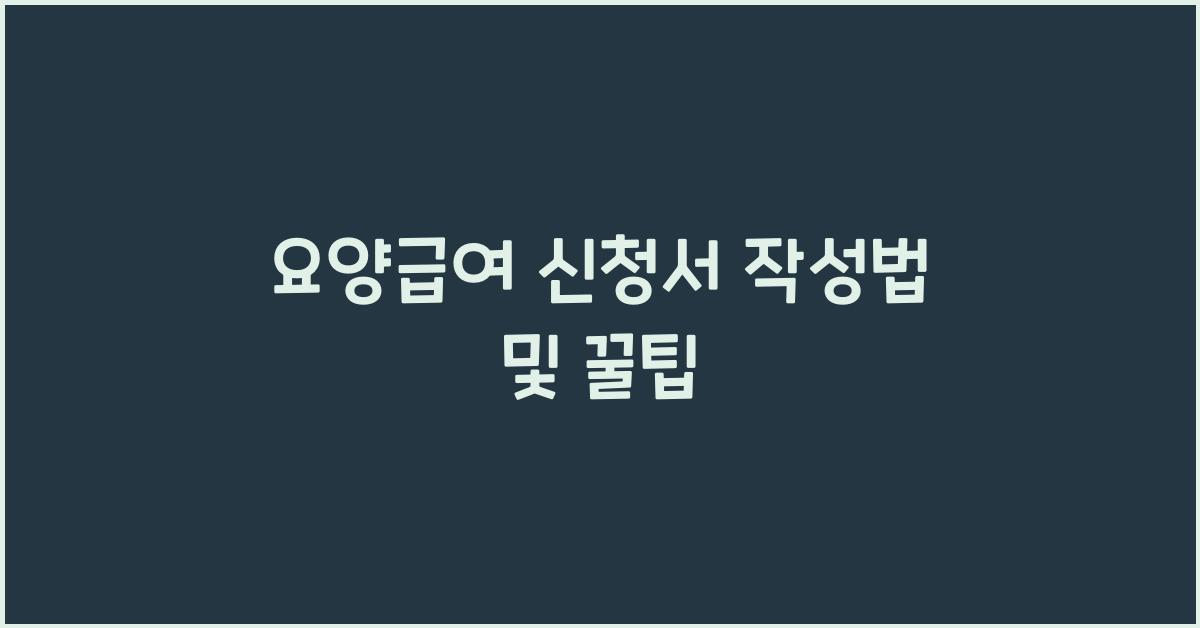 요양급여 신청서