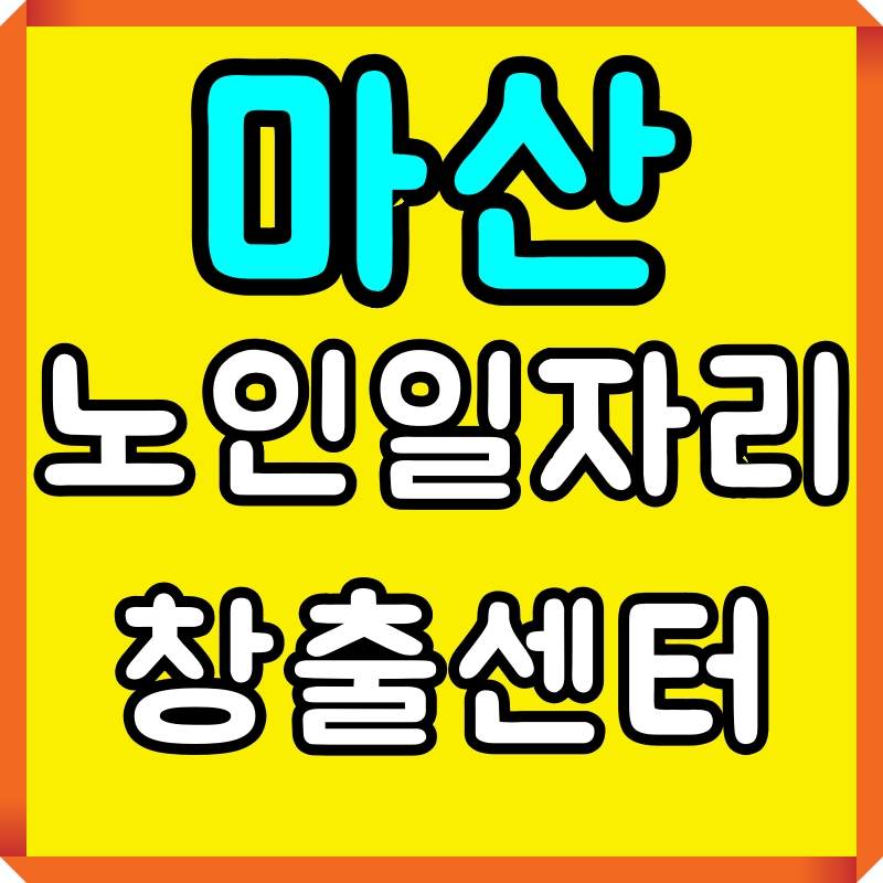 마산노인일자리창출지원센터