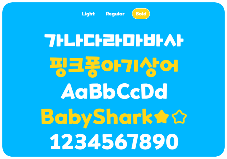 핑크퐁아기상어폰트 Bold