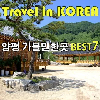 양평 가볼만한곳 베스트10 추천 리스트 모음_3