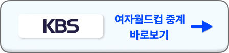 2023 여자월드컵 중계