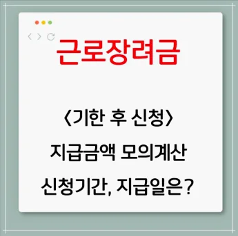 근로장려금 기한 후 신청