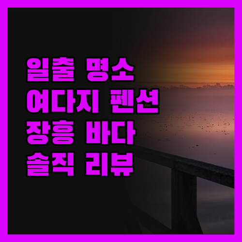 일출여다지 펜션 솔직 담백 리뷰 장흥