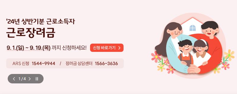 2024년 근로장려금 신청