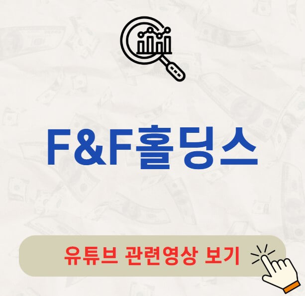 F&amp;F홀딩스 배당금 지급일 배당락일