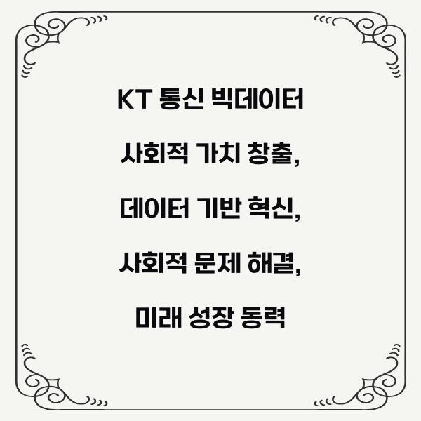 KT 통신 빅데이터 사회적 가치 창출