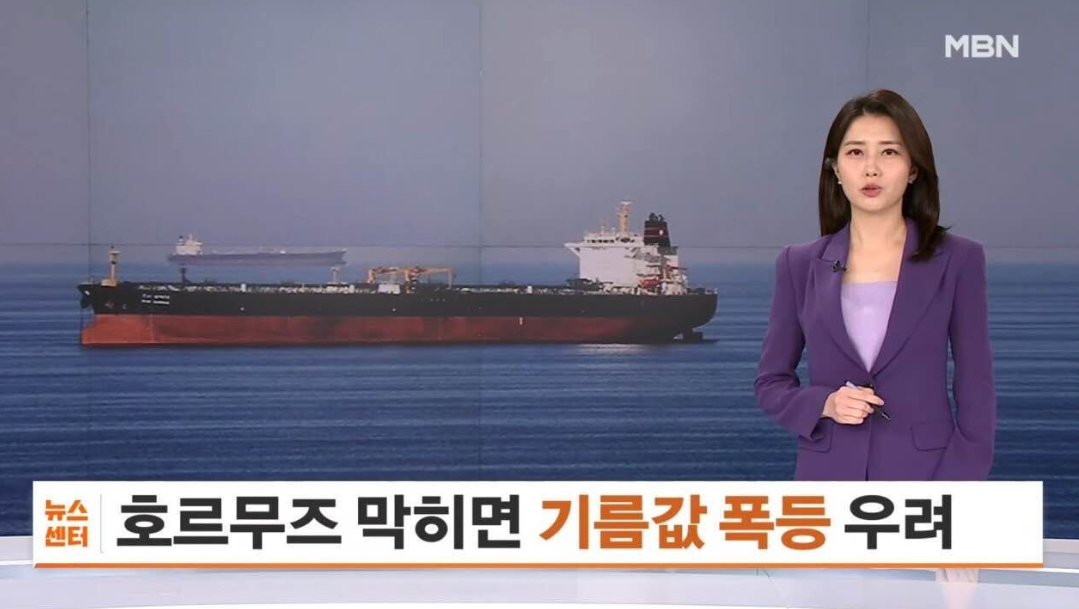 MBN 호르무즈 뉴스