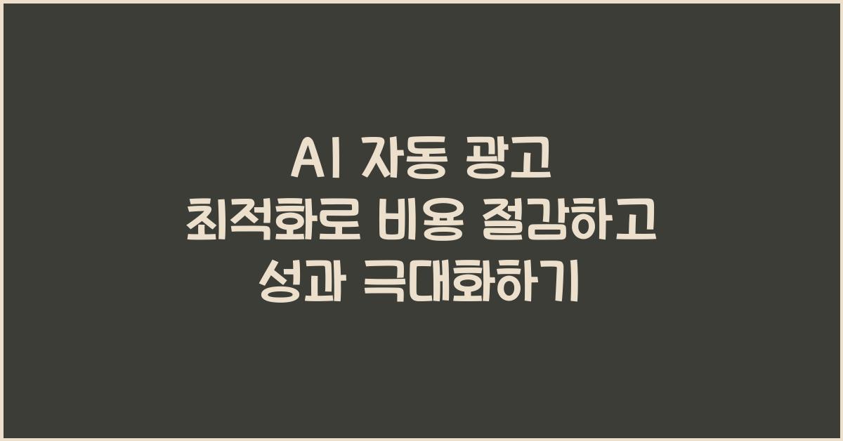 AI 자동 광고 최적화  