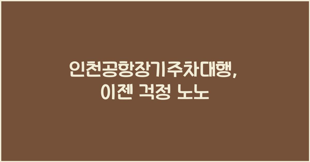 인천공항장기주차대행