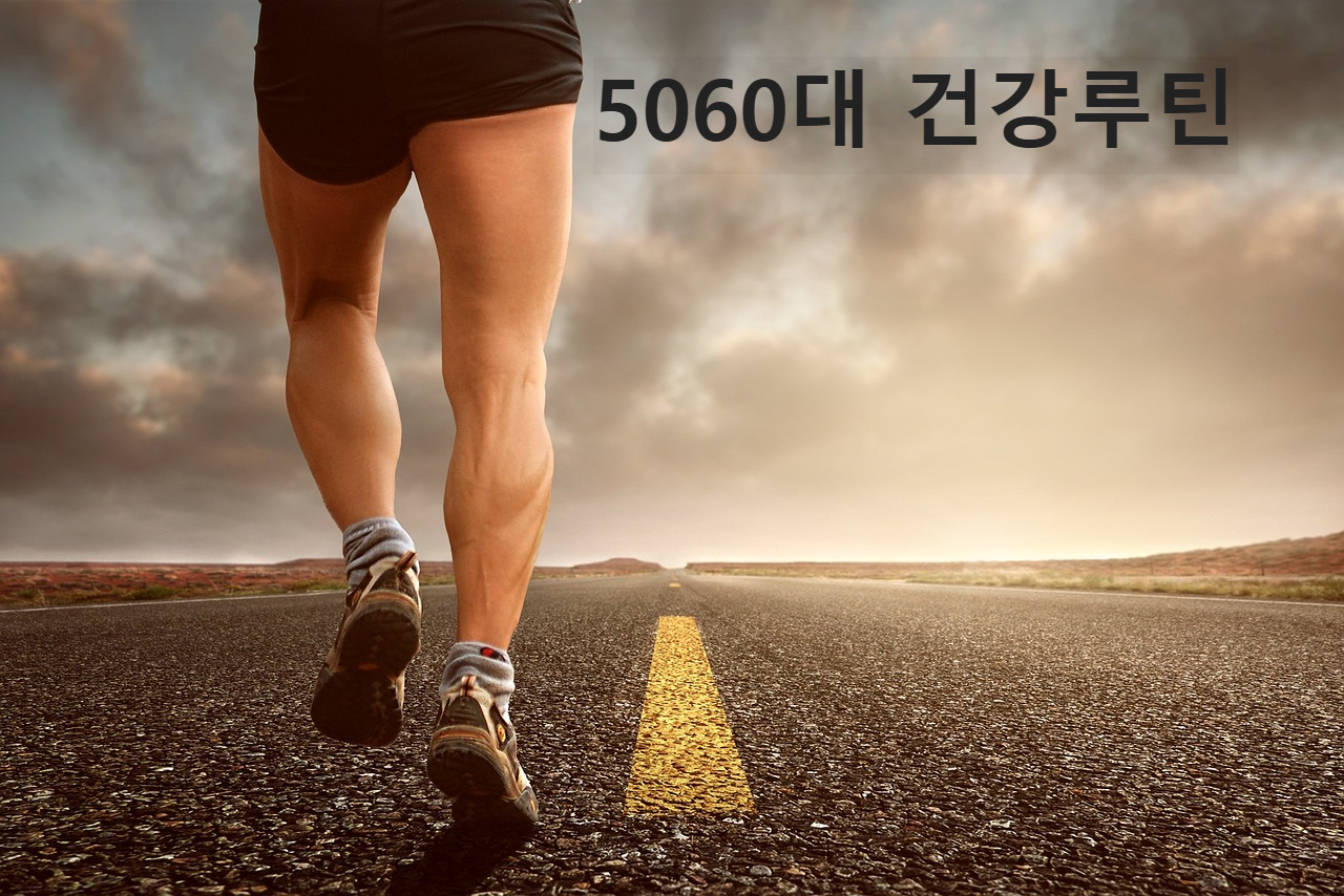 5060대 건강루틴