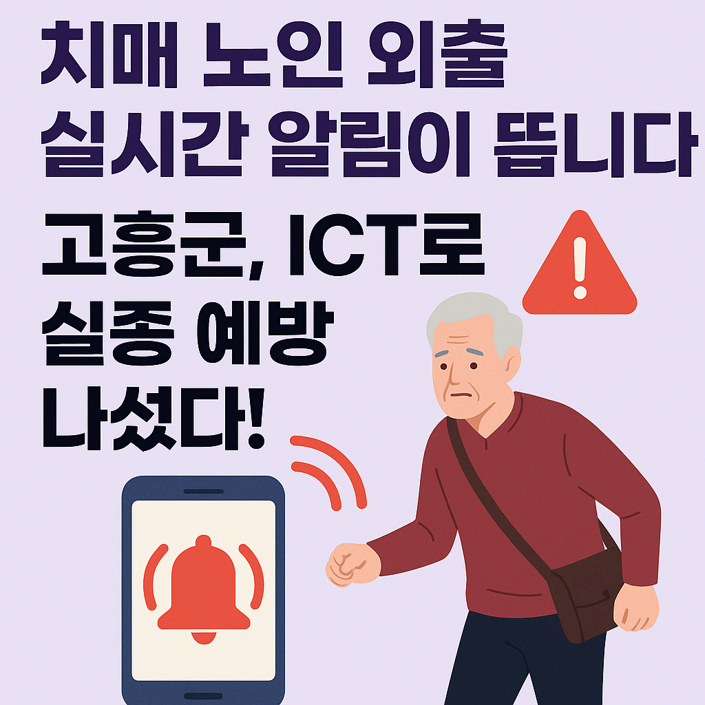 고흥군, ICT 기반 치매 노인 출입 관리 시스템 도입…실종 예방의 새 모델