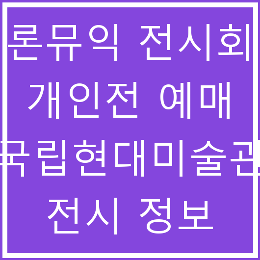 론뮤익 전시회 개인전 예매 국립현대미술관 전시 정보