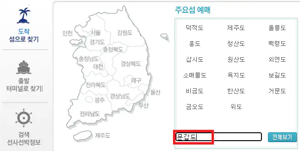문갑도 배편 예약 방법 첫 번째