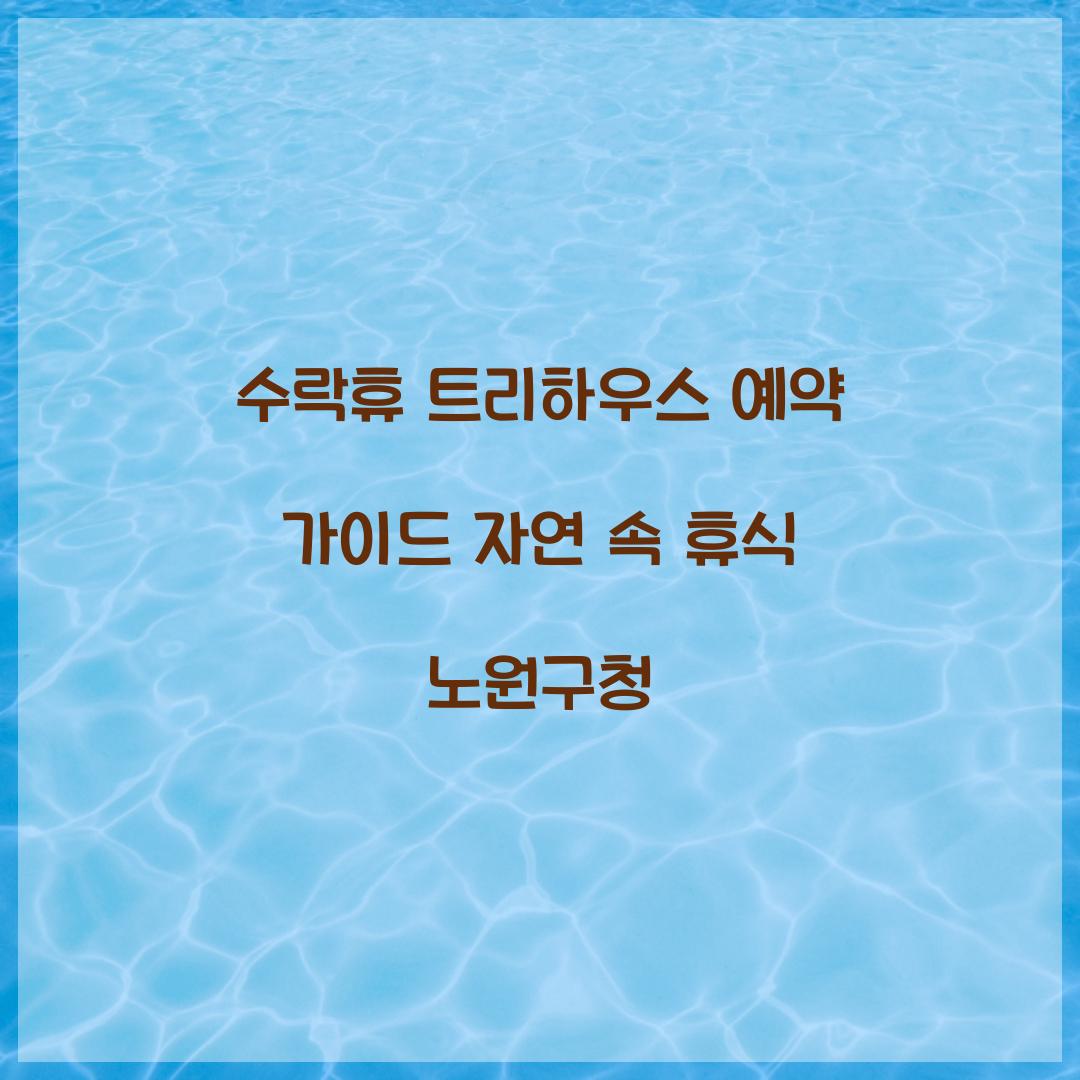 수락휴 트리하우스 예약