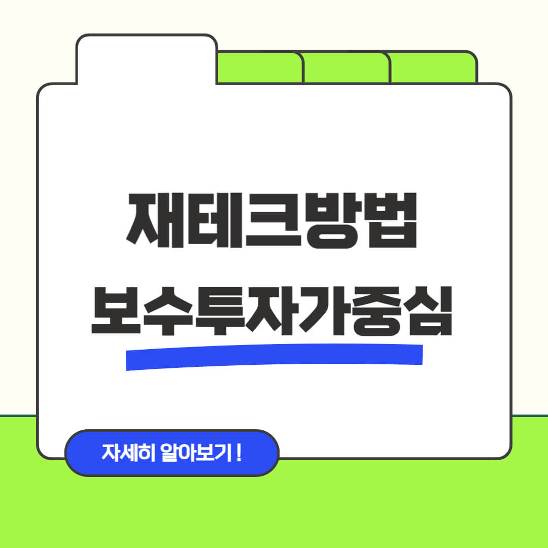 재테크방법 보수적 투자자 중심