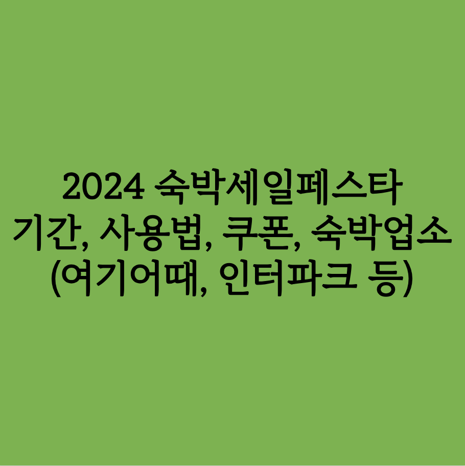 2024 숙박세일페스타