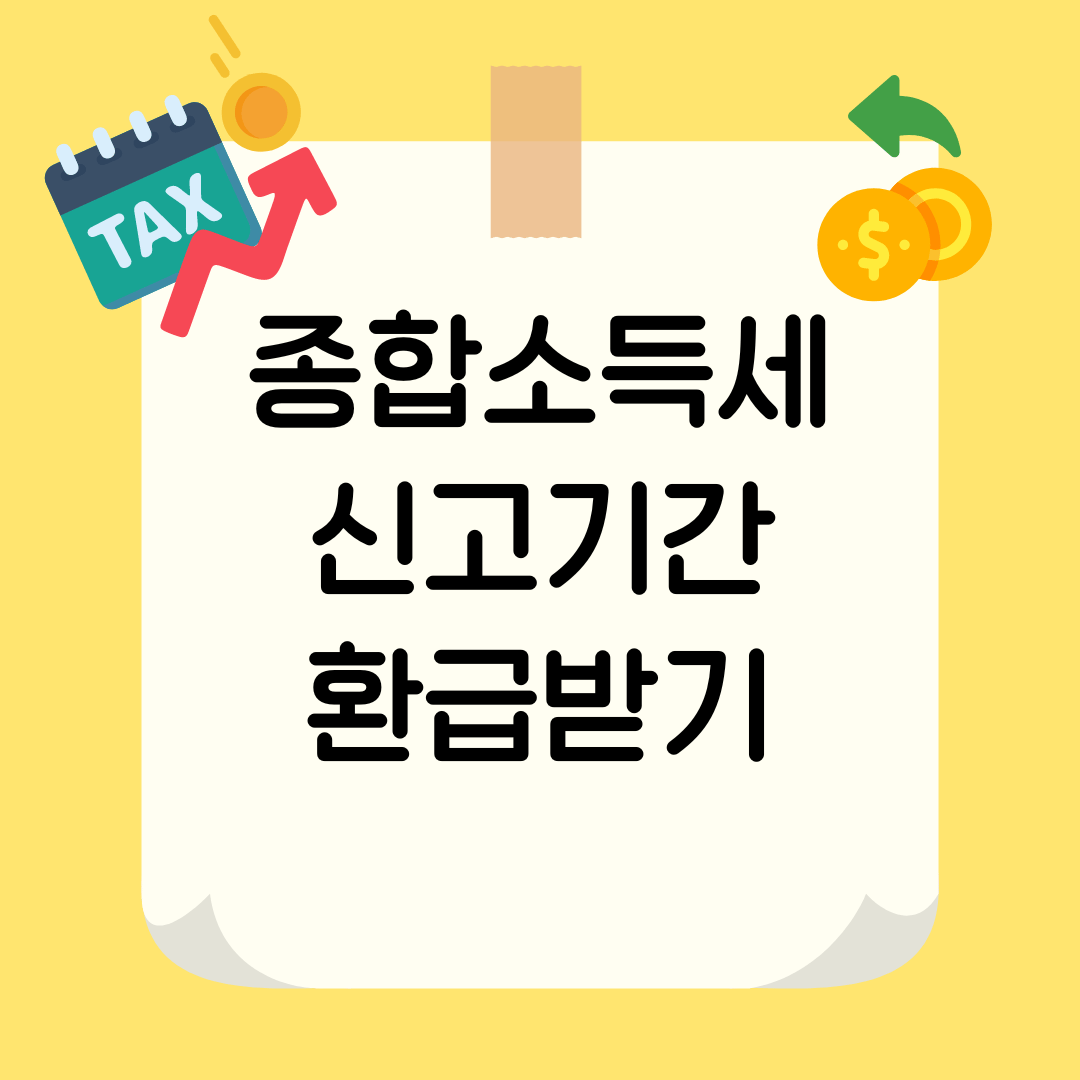 2024년 5월 종합소득세 신고기간 및 환급받기