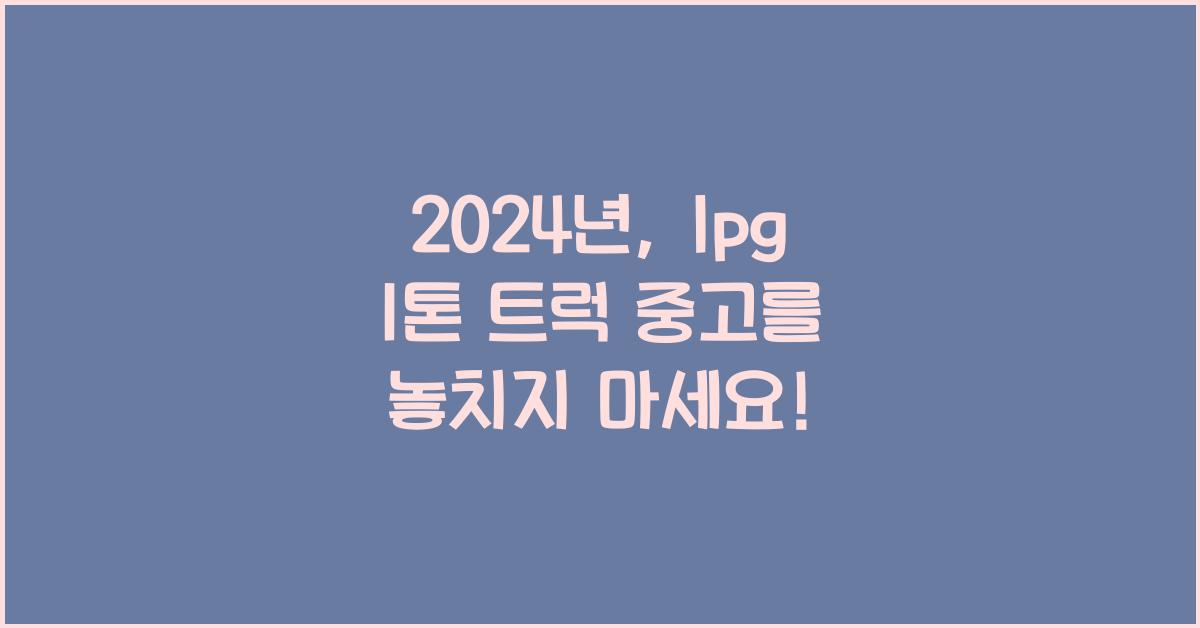 lpg 1톤 트럭 중고