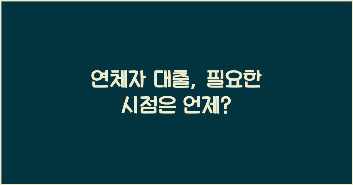 연체자 대출