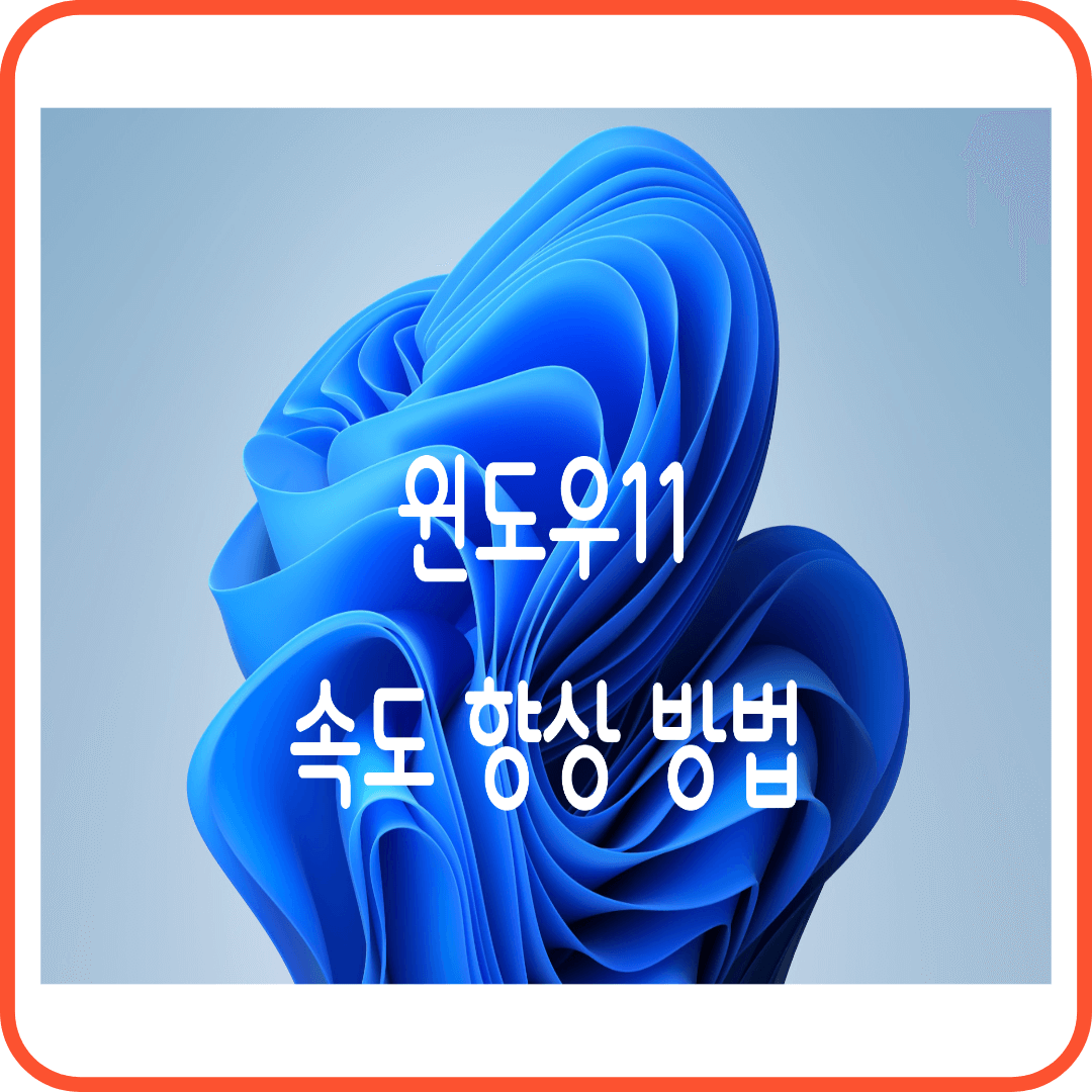 윈도우11 속도향상 방법