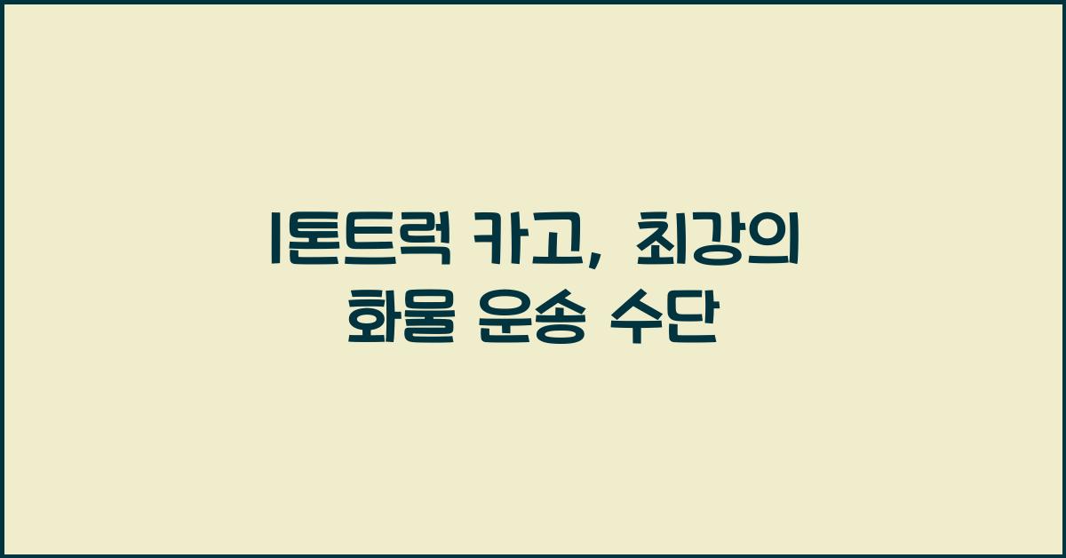 1톤트럭 카고