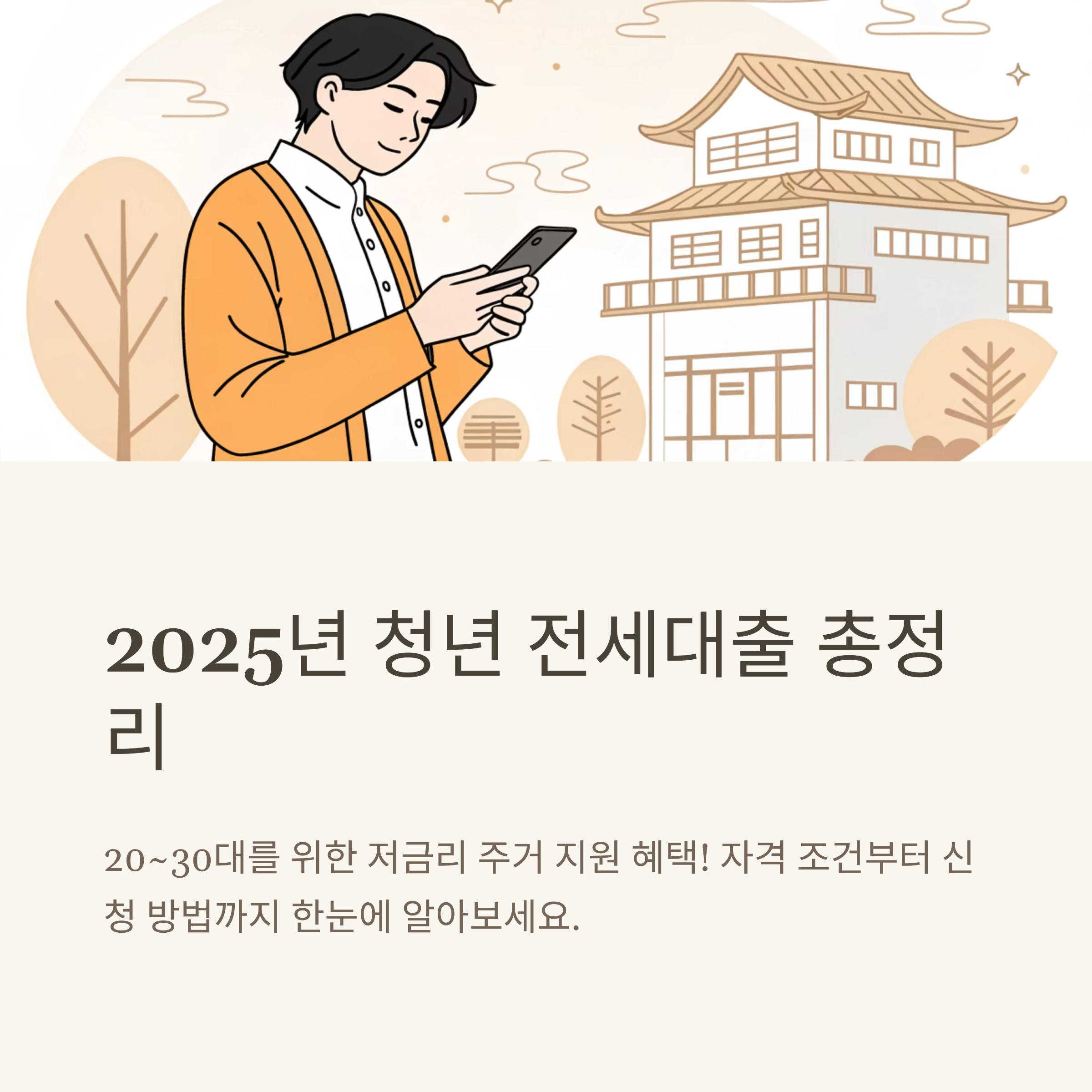 2025년 청년 전세대출 조건과 신청 절차
