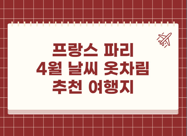 프랑스 4월 날씨 옷차림 추천 여행지