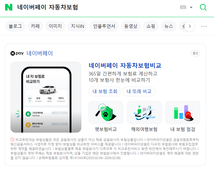 네이버페이 자동차보험