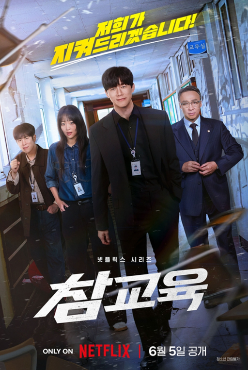 참교육 드라마