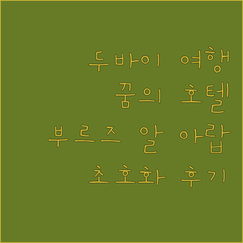 꿈의 두바이 여행 부르즈 알 아랍 호