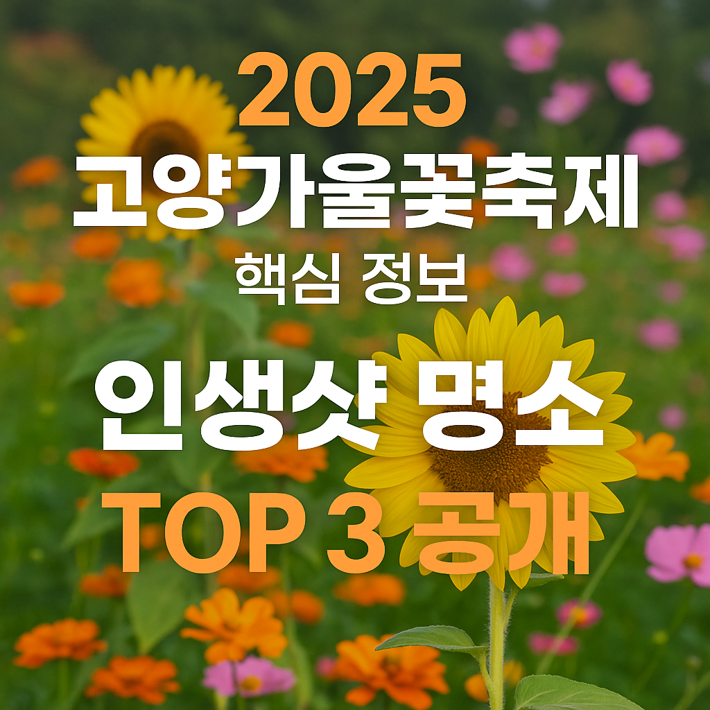 2025 고양가을꽃축제 안내
